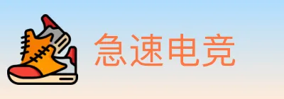 急速电竞 logo